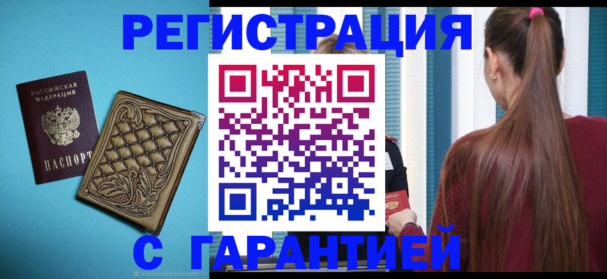 прописка гарантия в Называевске